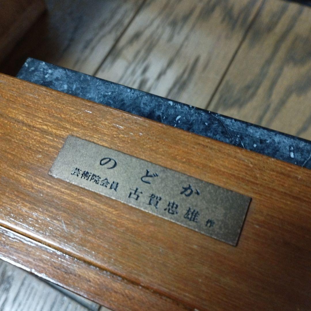 古賀忠雄作　「のどか」　ブロンズ像　箱付