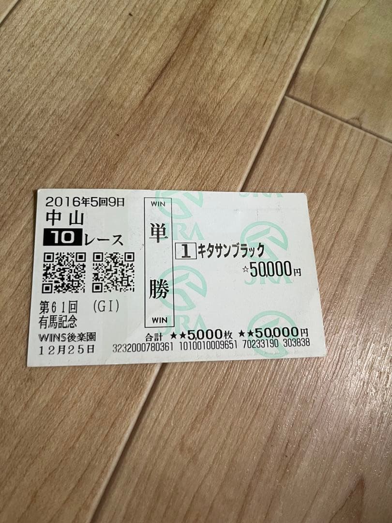 2016年有馬記念 キタサンブラック 単勝馬券(サトイモによりクビ差で負け)