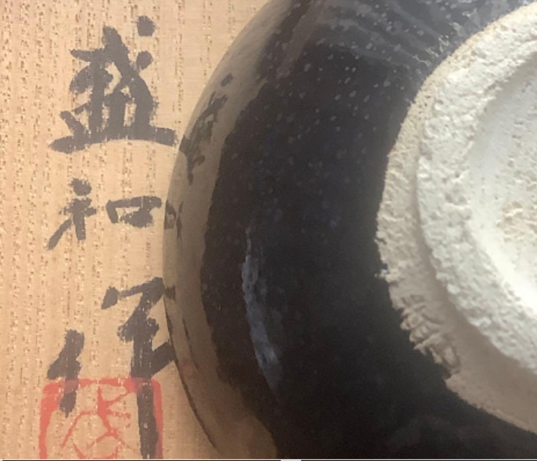 (美品)珍品　木村盛和作　木の葉油滴天目　ぐい呑み　栞、共布共箱入