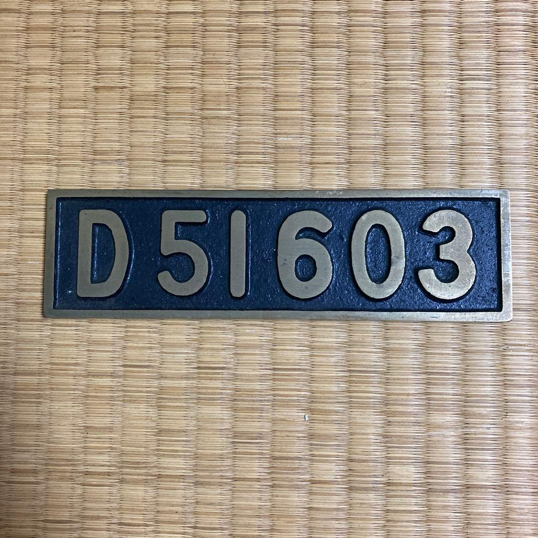 国鉄 SL 蒸気機関車 ミニプレート D51603