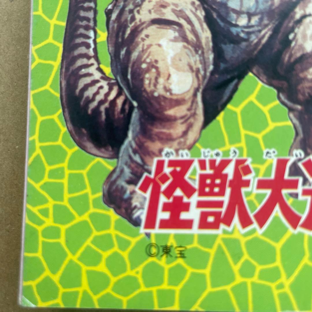 初期 ゴジラ 激レア 怪獣大進撃 1968年キングギドラ ゴジラ メモ バラゴン