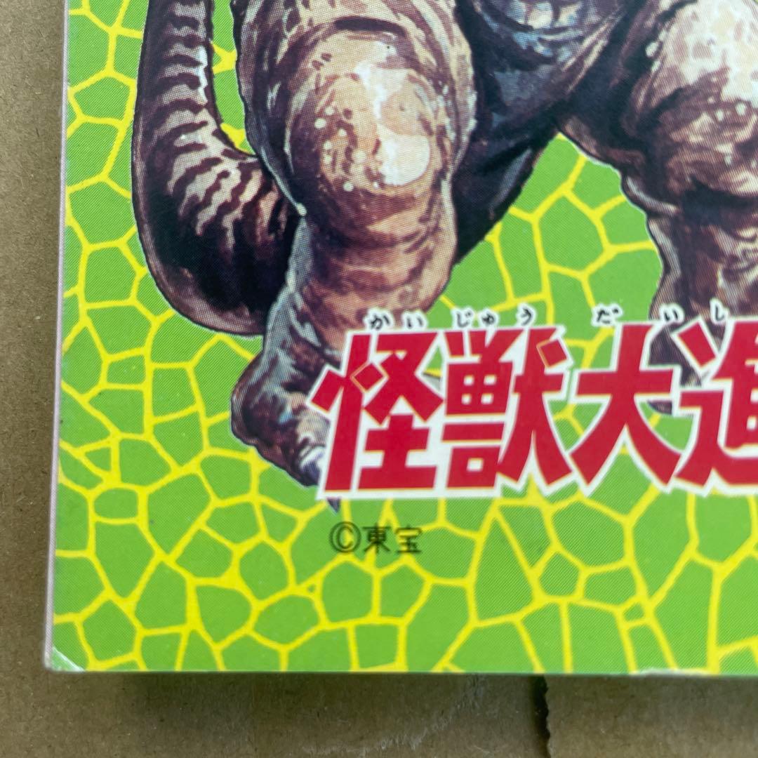 初期 ゴジラ 激レア 怪獣大進撃 1968年キングギドラ ゴジラ メモ バラゴン