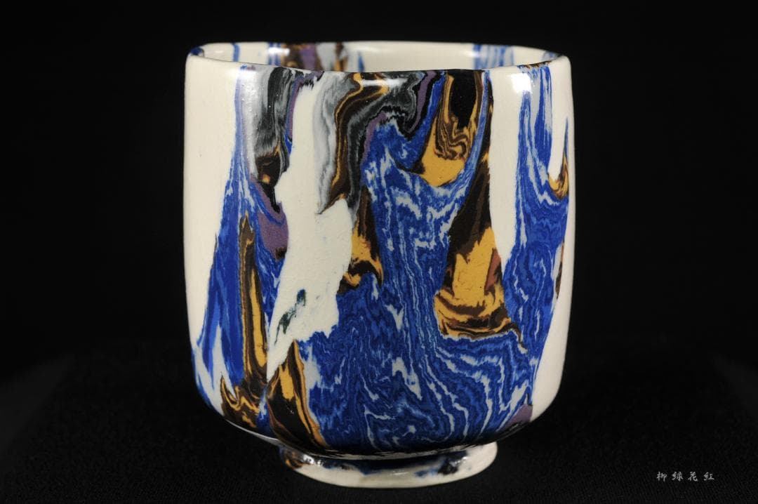 松井康成 萃瓷練上 湯呑 共箱 人間国宝