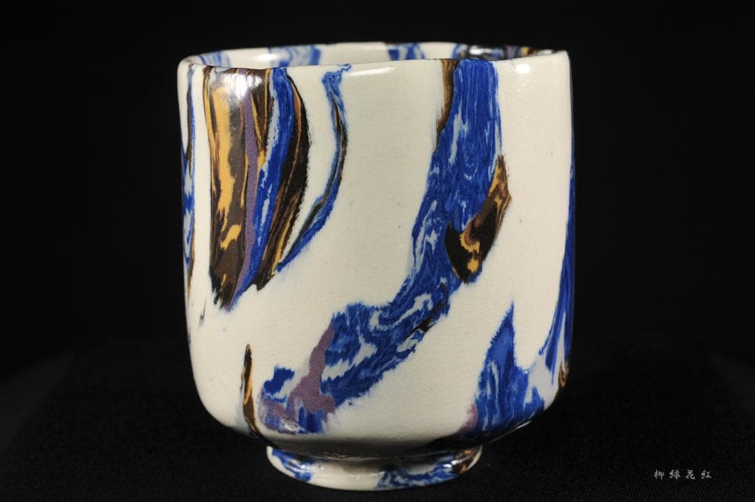 松井康成 萃瓷練上 湯呑 共箱 人間国宝