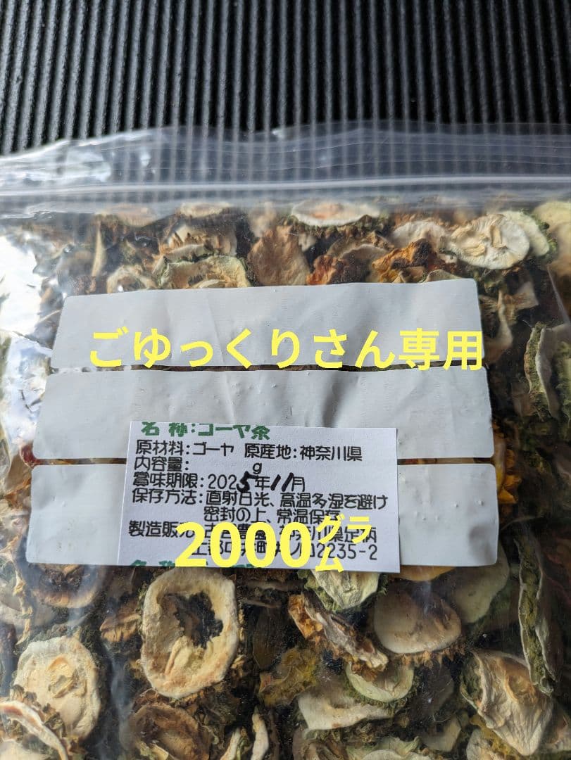 乾燥ゴーヤ（2000㌘）ごゆっくりさん専用