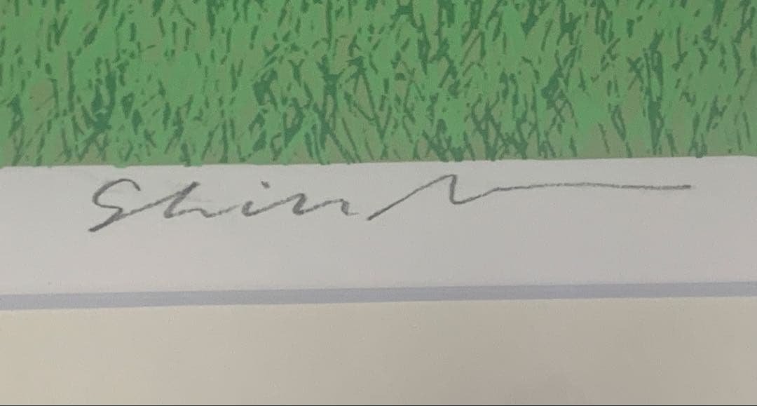 小暮真望　芽吹きの拠水林　シルクスクリーン　直筆サイン入り