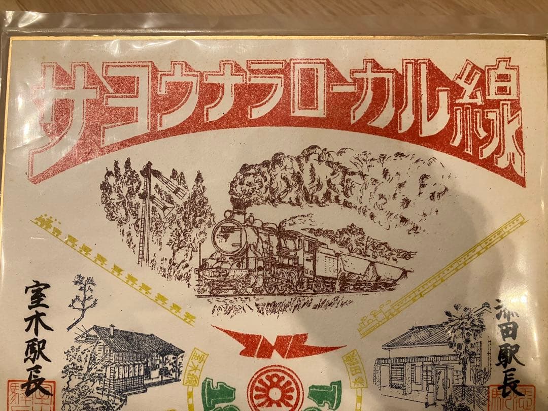 国鉄 サヨナラローカル線 色紙 添田線 矢部線 勝田線 香月線 室木線 九州福岡