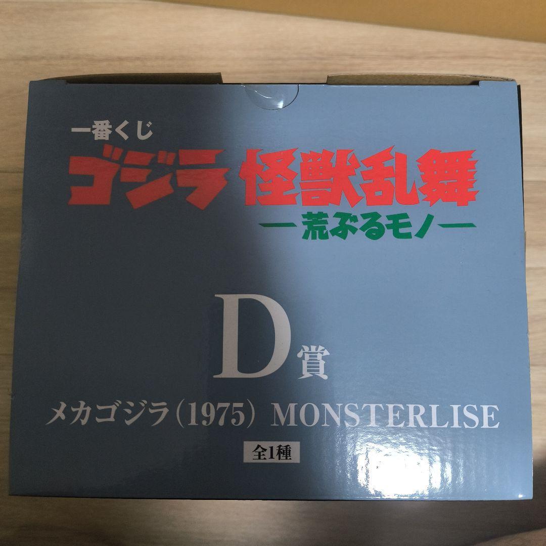 一番くじ ゴジラ怪獣乱舞 D賞 メカゴジラ(1975) MONSTERLISE