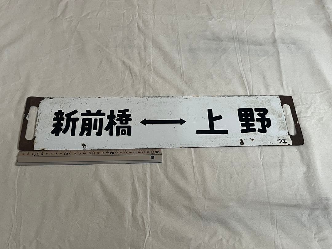 鉄道部品　サボ　急行ゆけむり　水上 上野/新前橋↔︎上野