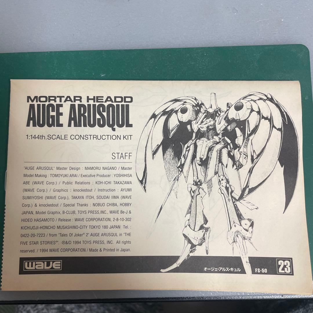 WAVE オージェ アルスキュル ガレージキット 絶版 ファイブスター物語