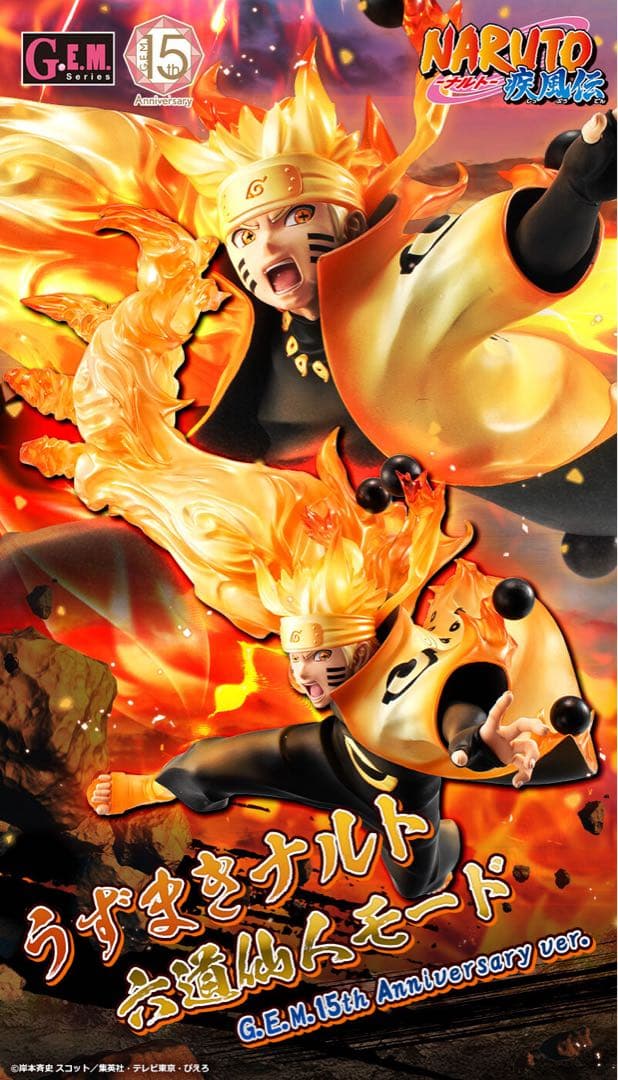 GEMシリーズ うずまきナルト 六道仙人モード15th(輸送箱未開封品)+おまけ