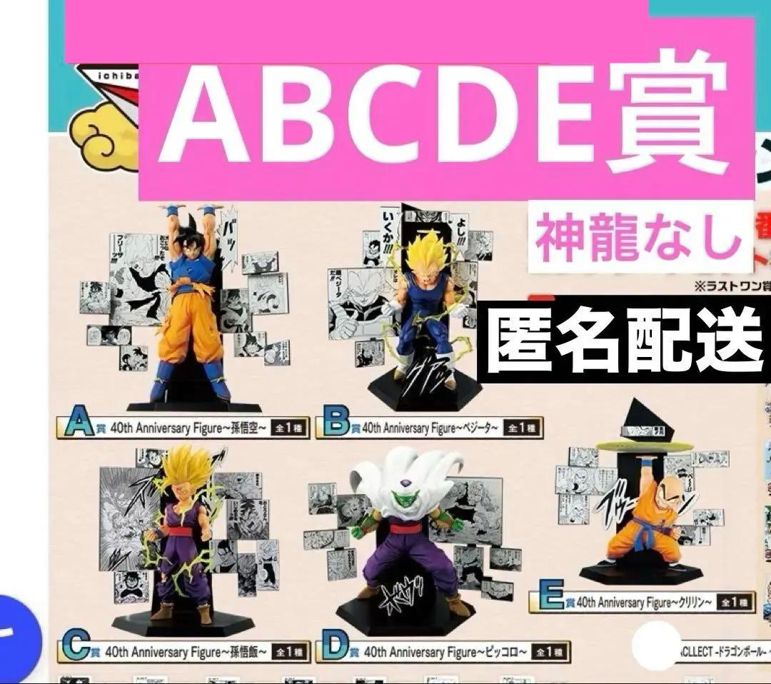 一番くじ ドラゴンボール 40周年 其之二 A B C D E賞 フィギュア５点