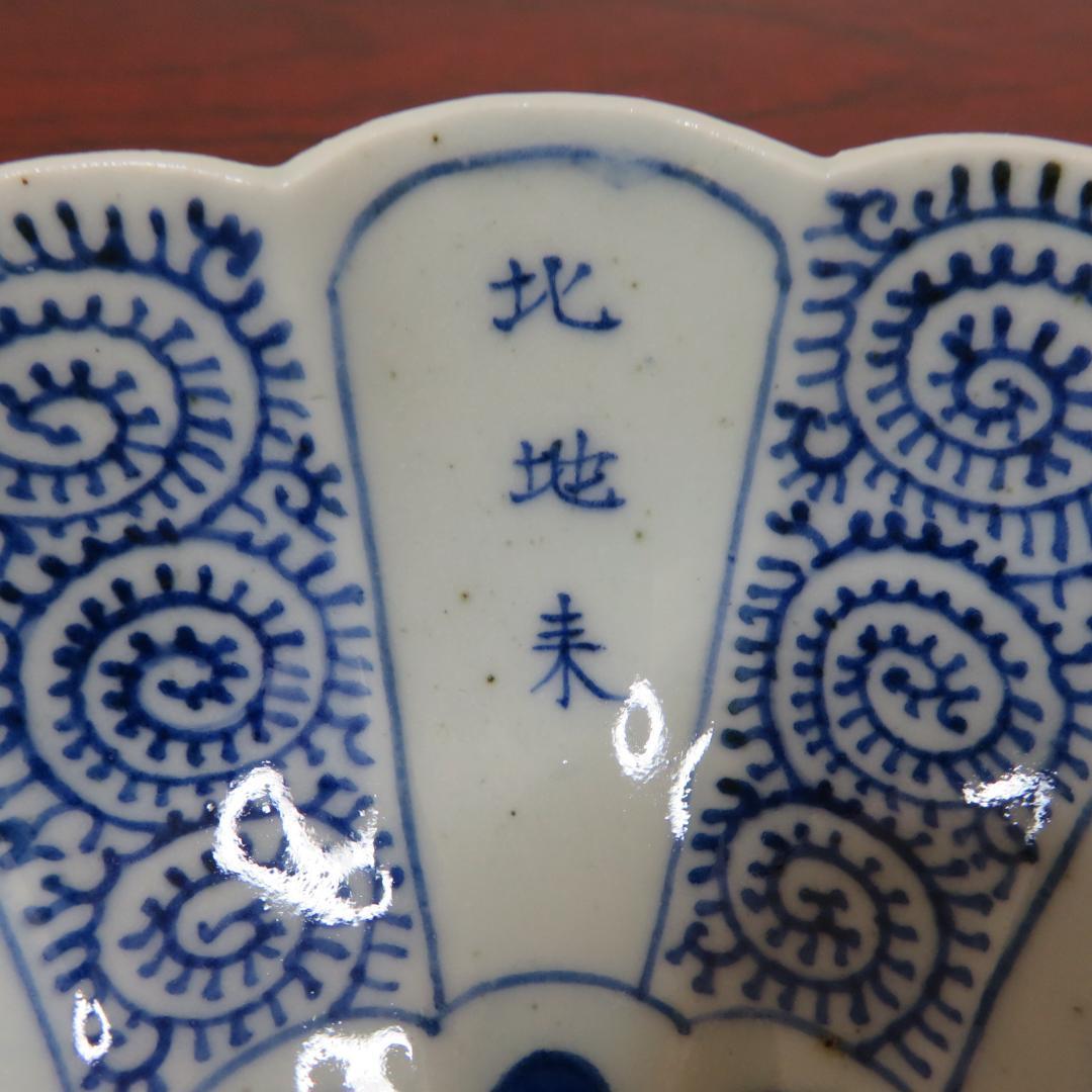 なます皿 5枚 古伊万里 菊型 染付 微塵唐草 成化年製 窯傷