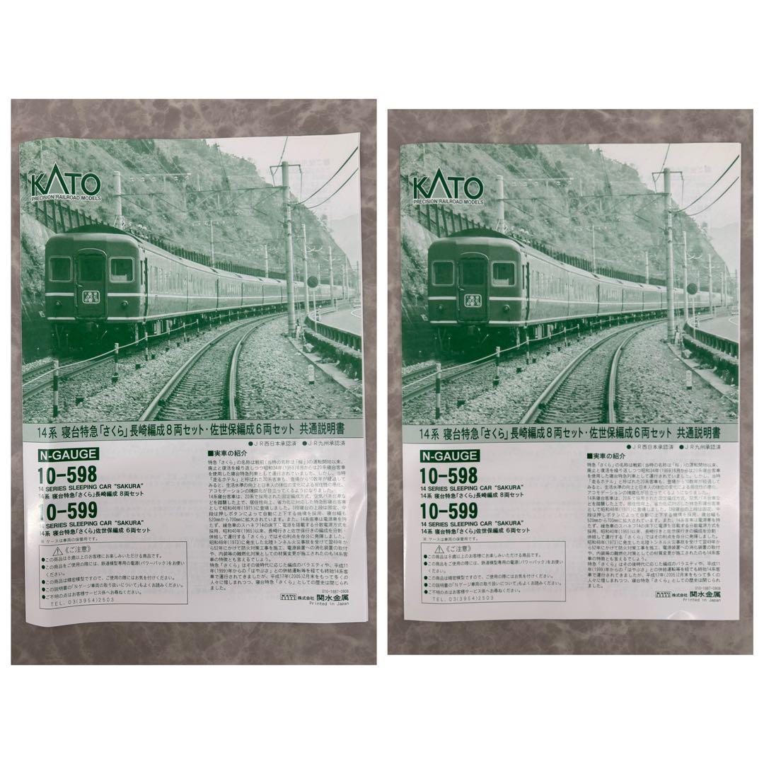 KATO 10-598.599 14系 寝台特急「さくら」長崎編成/佐世保編成