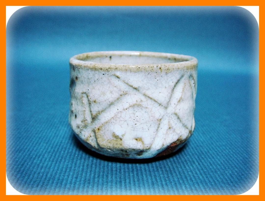 648『彫唐津 斑唐津 ぐい呑』　/骨董品 古美術 アンティーク 古玩