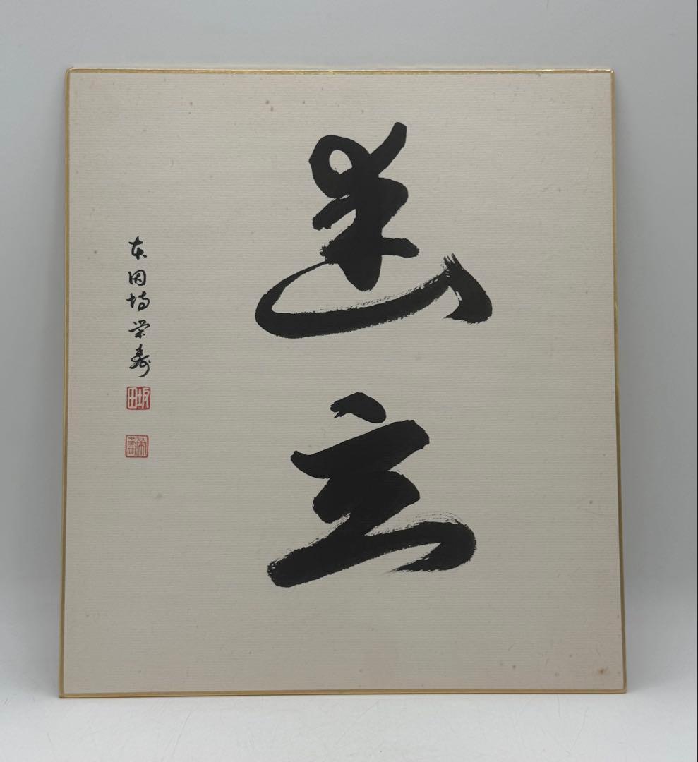 坂田栄寿筆　肉筆　色紙　名人作　送料込み250716