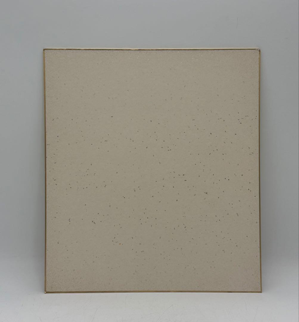 坂田栄寿筆　肉筆　色紙　名人作　送料込み250716