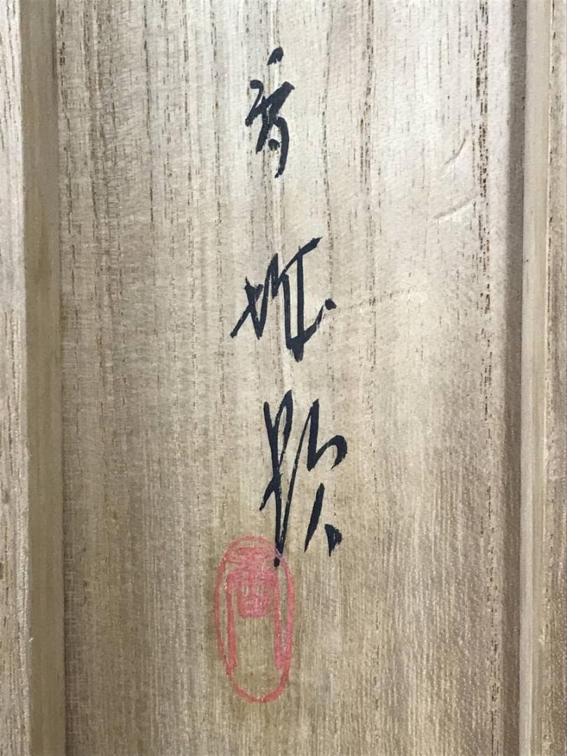 真作/浅見香城/梅咲之里図/梅花山水/春山水図/花図/掛軸/名家伝来/AE-95