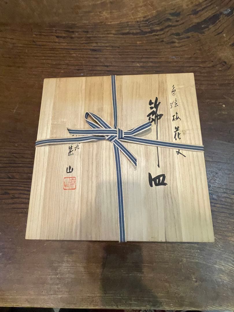 武腰　泰山　色絵梅文皿　武腰潤の親　共箱