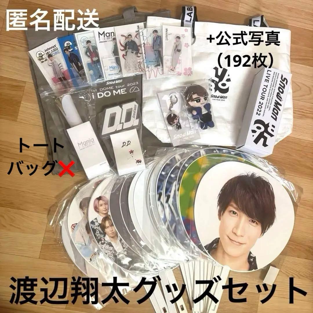  Man 渡辺翔太 グッズ 219点まとめ売り