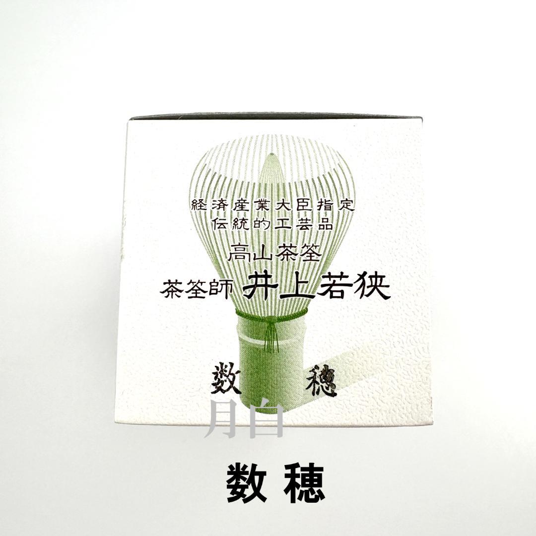 【２本】茶筅 数穂 井上若狭 国産 薄茶 濃茶 茶道 裏千家 茶筌 茶事