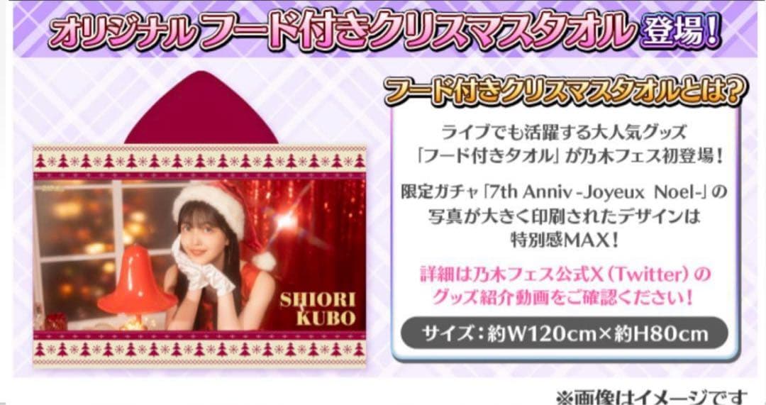 乃木坂46 筒井あやめ　直筆サイン入り フード付きクリスマスタオル 乃木フェス