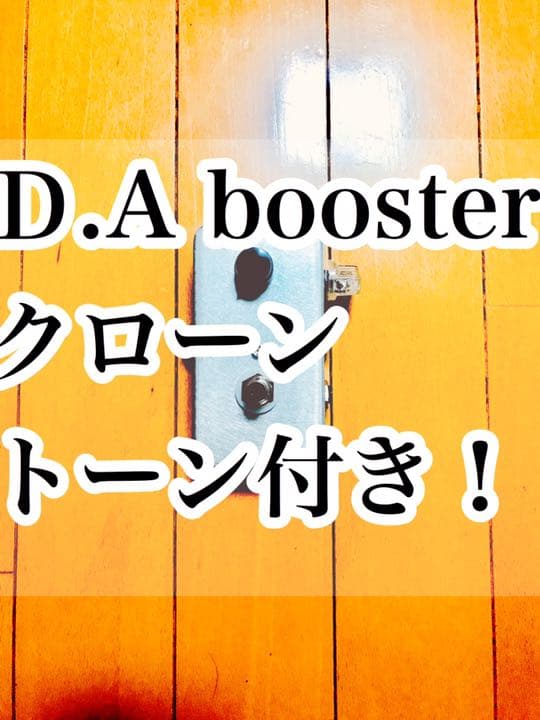 D.A-Booster  clone トーン付き