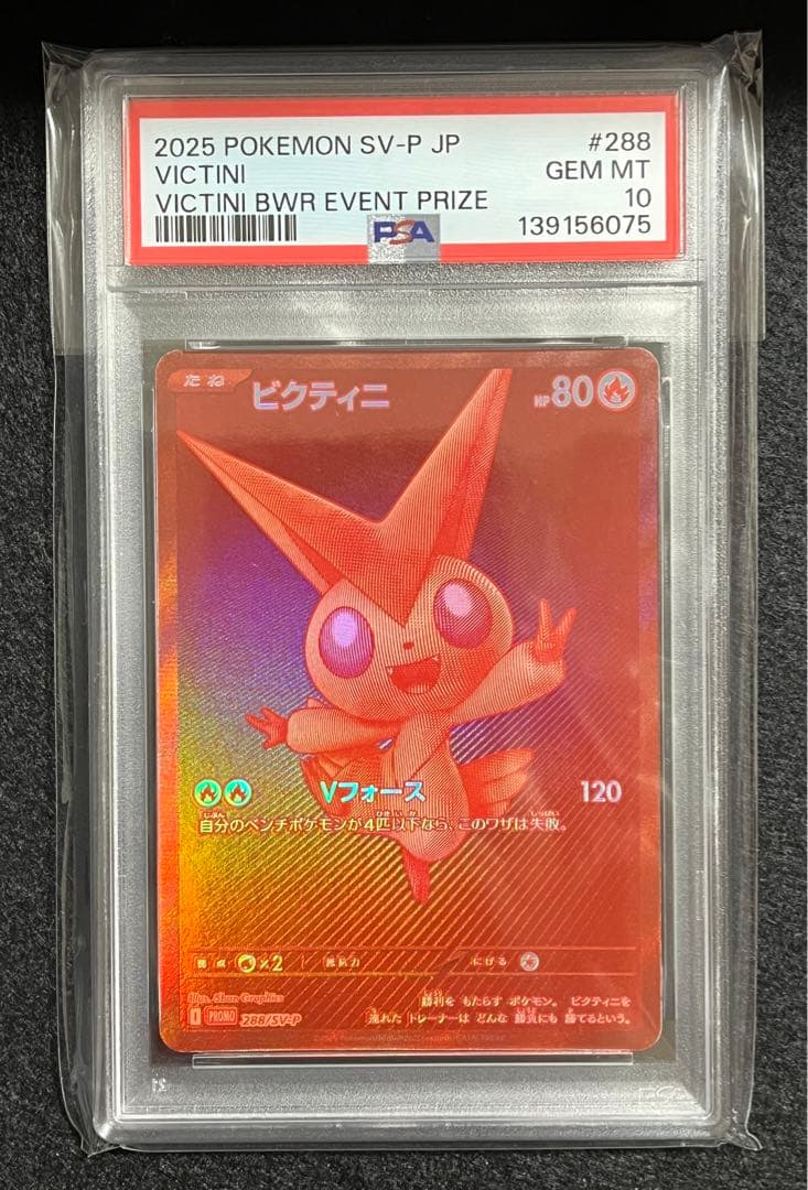 ビクティニ BWR 288/SV-P PSA10