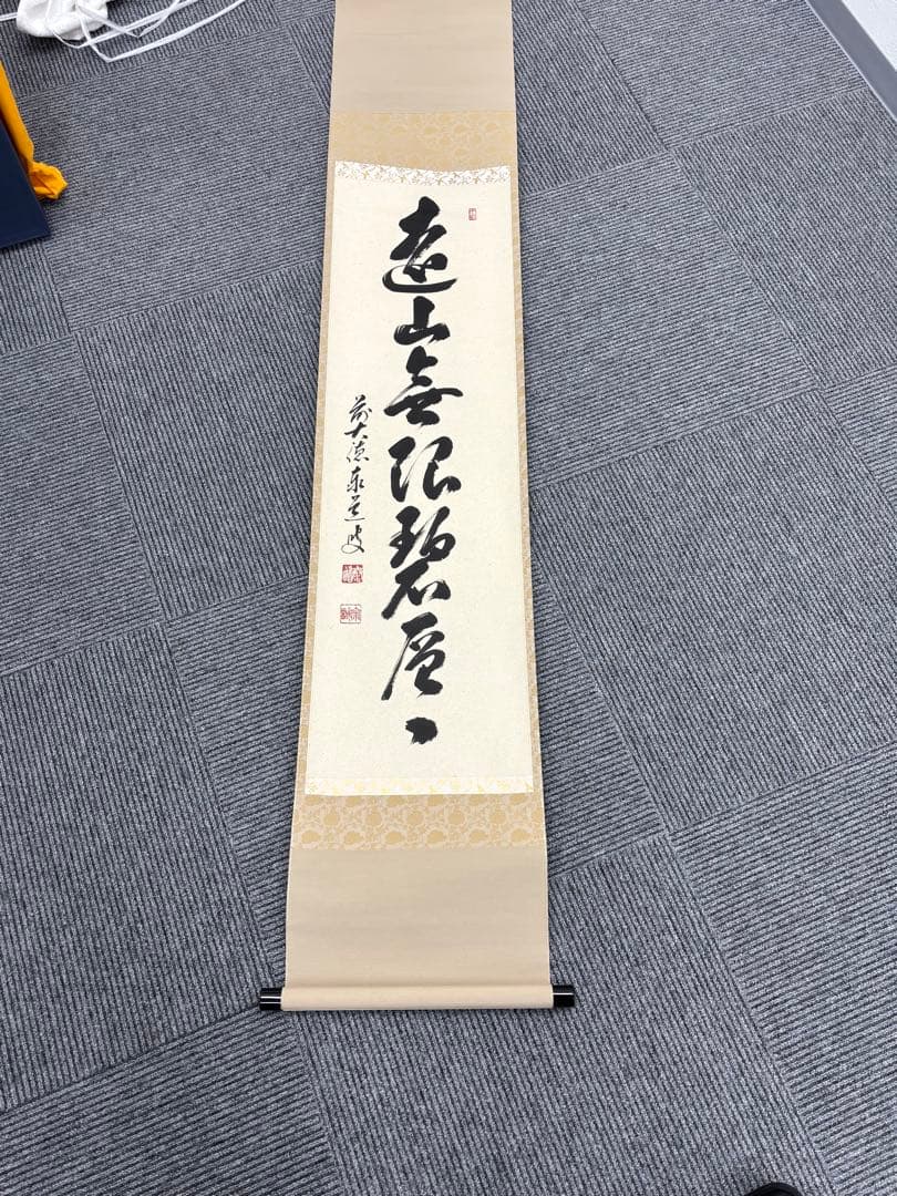 色山亭 掛軸 毛筆 書道作品