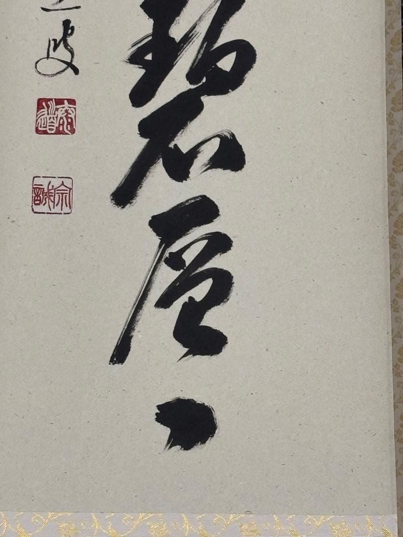 色山亭 掛軸 毛筆 書道作品