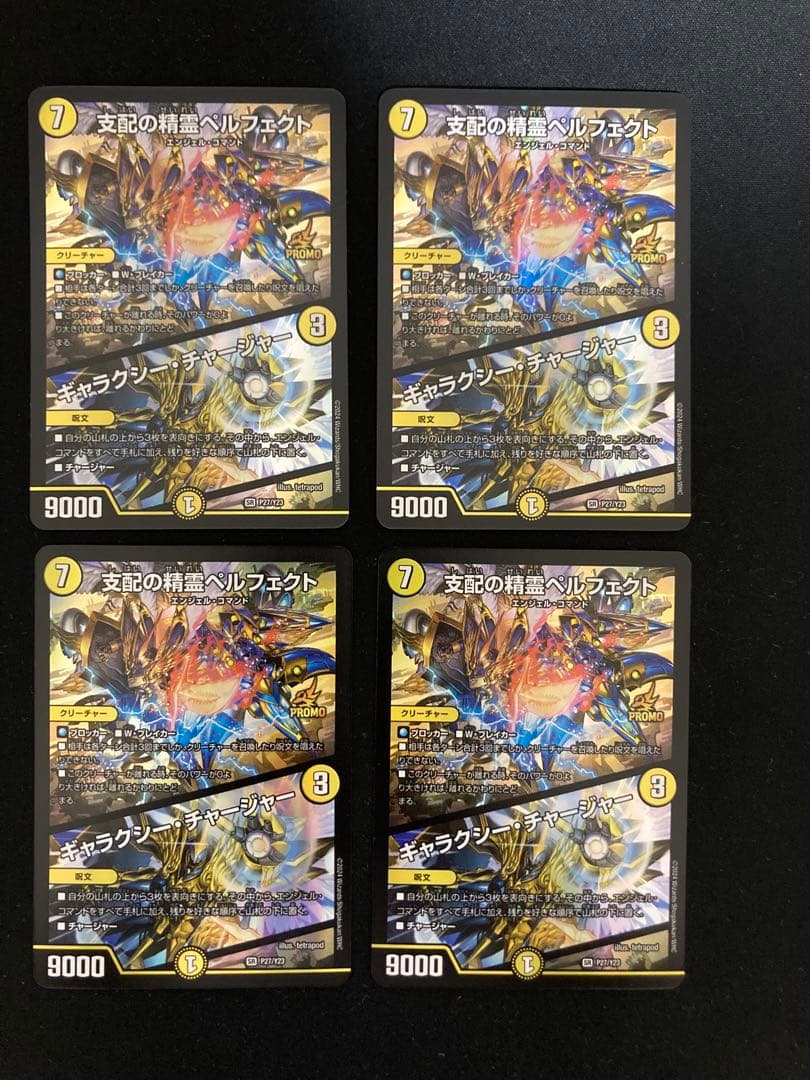 支配の精霊ペルフェクト/ギャラクシーチャージャー　プロモ　4枚