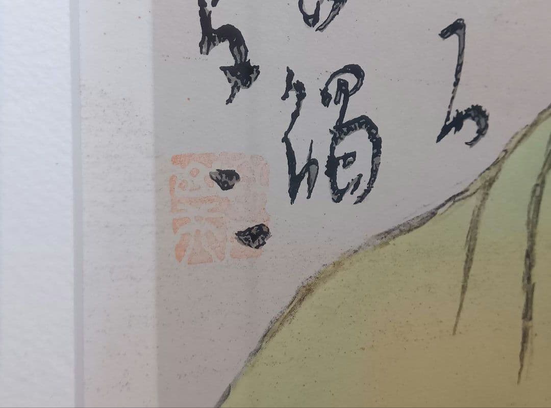 竹久夢二『女十題の内　ネルの感触　144/300』版画　リトグラフ　額縁無し