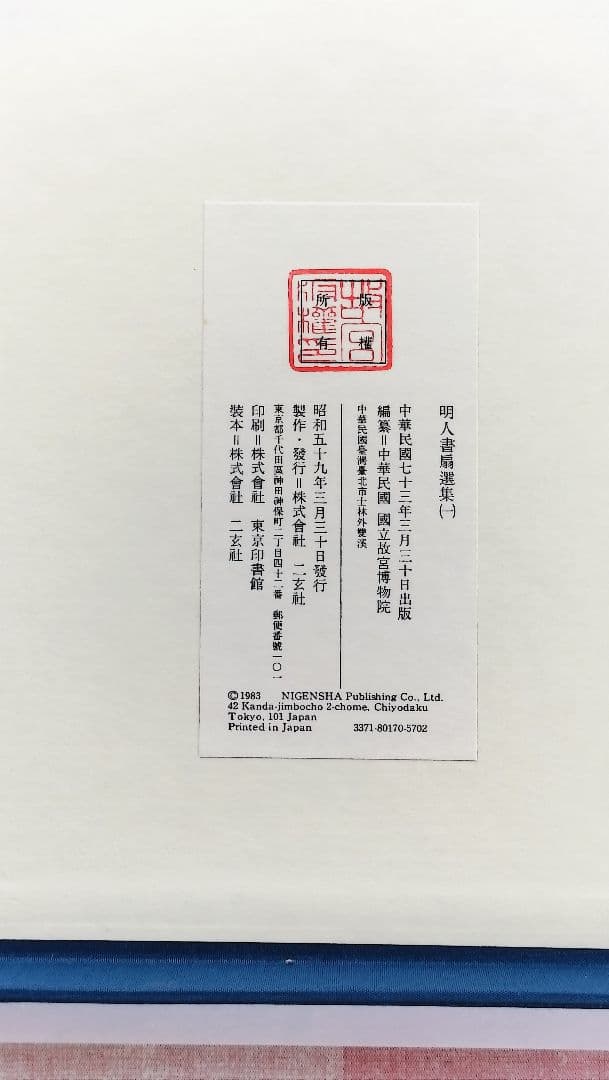 【Mydoso公式アカウント05】明人書扇選集（一）（二玄社発行）