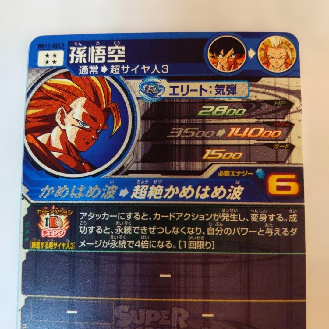 BM11-SEC3 孫悟空 悟空3 ドラゴンボールヒーローズ