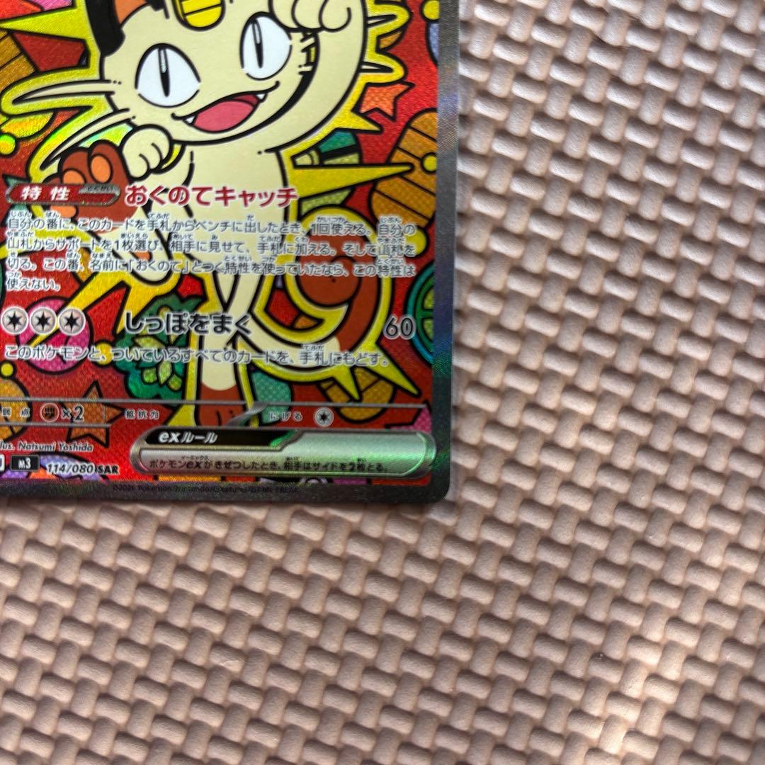み*様 ニャースex SAR M3 114/80 ポケモンカード　ムニキスゼロ