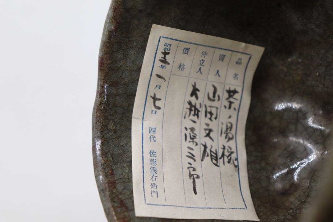 江戸　古相馬　湯呑み　お茶碗　木箱入　茶道具　送料込み250929