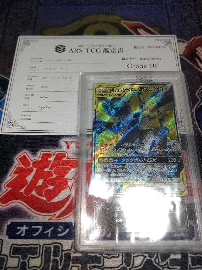 ポケカ　ピカチュウ&ゼクロムGX　SR ARS10+　鑑定書付き