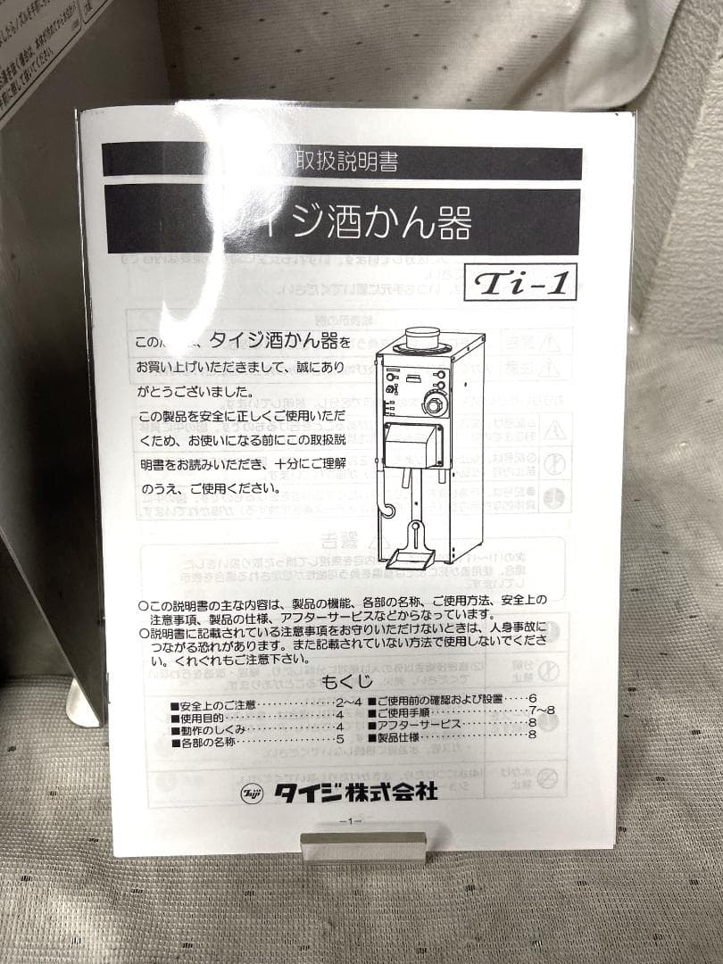 美品■タイジ　卓上型自動酒かん器　Ti-1■業務用　動作確認済