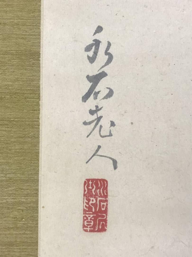 【真作】水石/山村図/山水図/掛軸/名家伝来/AD-698