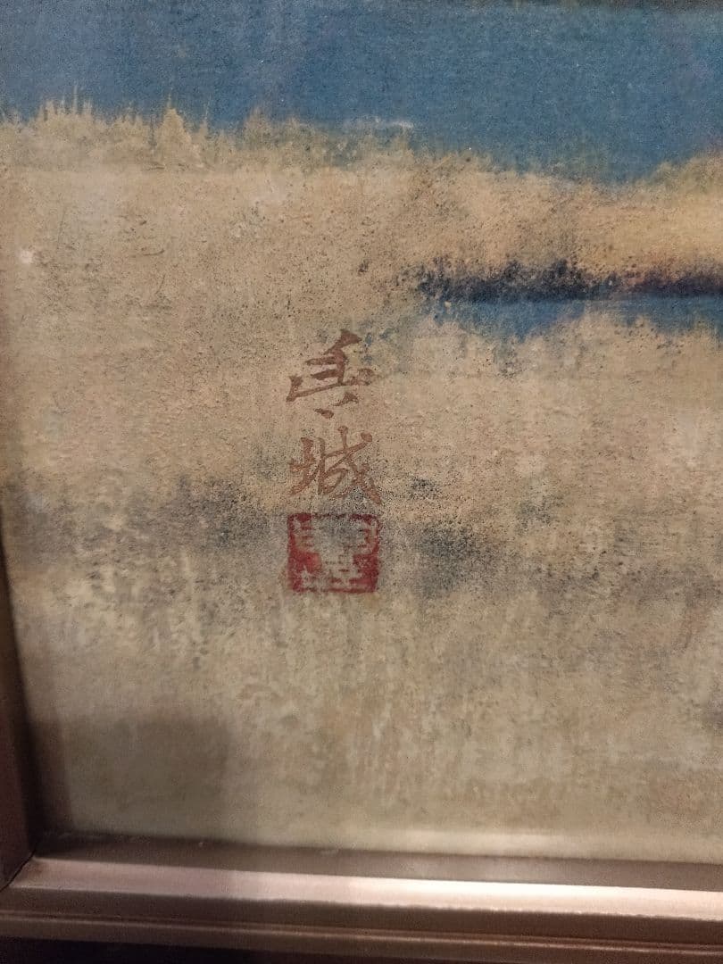 絵画　岡部豊城　そうこう