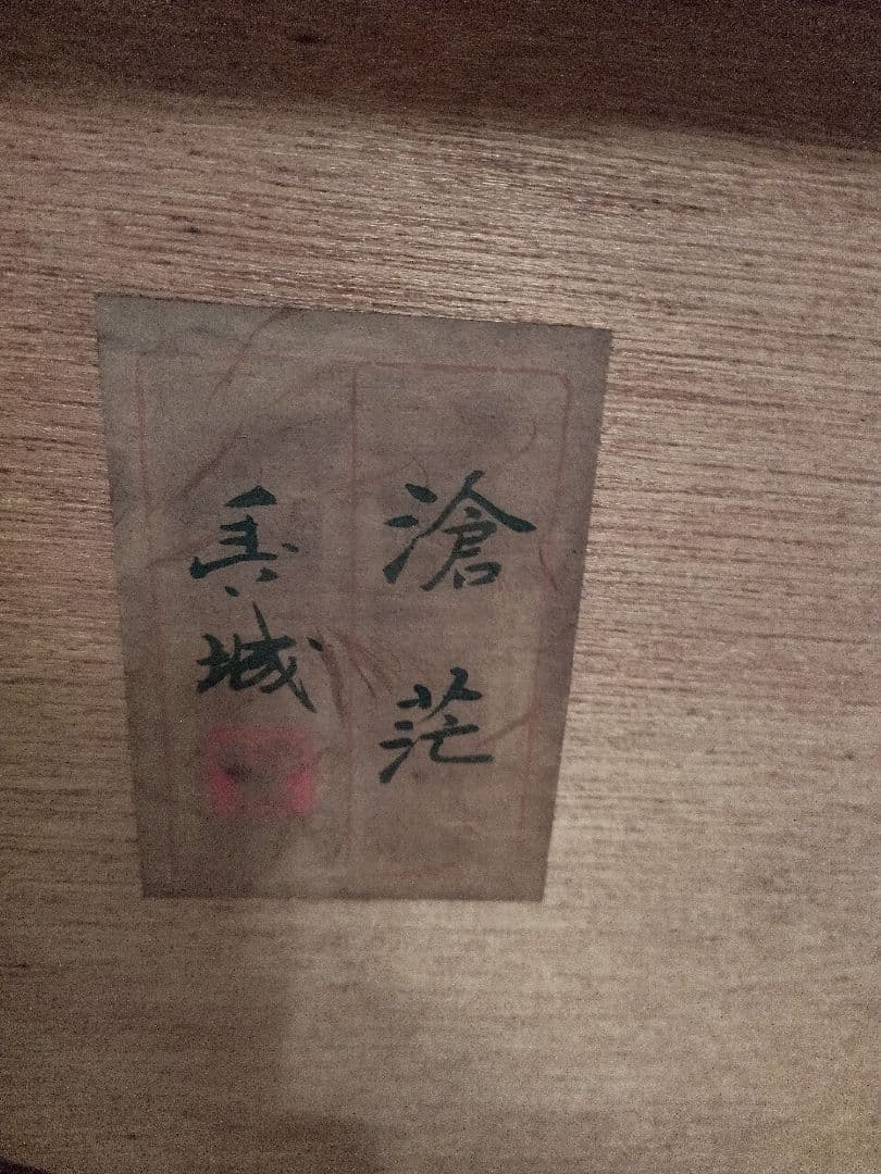 絵画　岡部豊城　そうこう