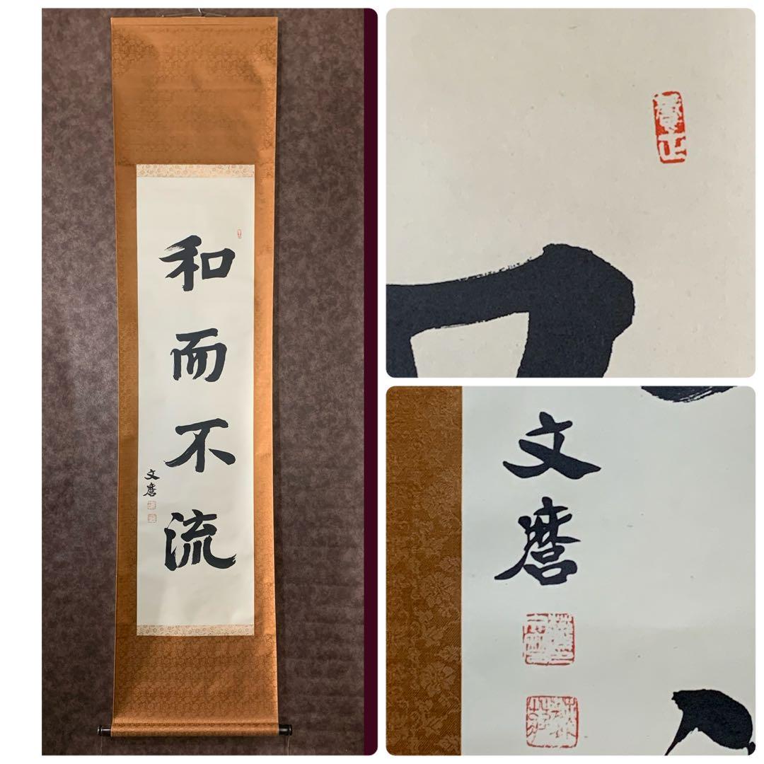 【美品】和而不流 　文麿　掛軸　額装