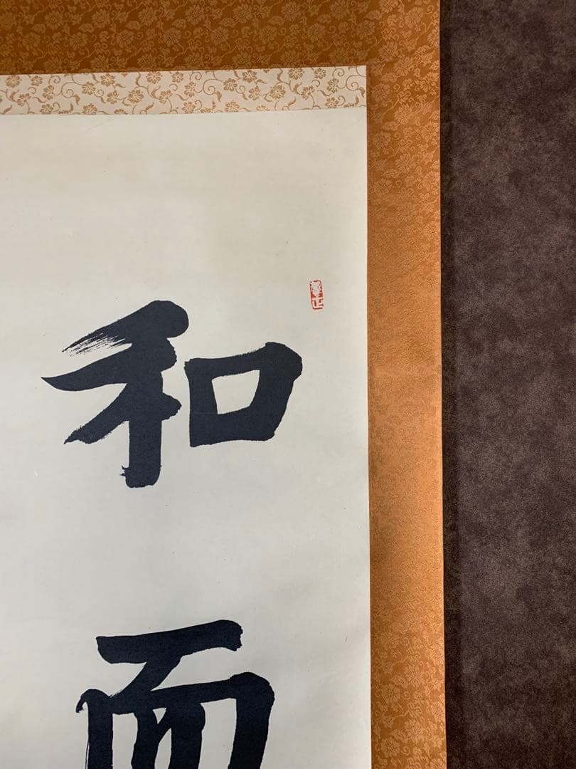 【美品】和而不流 　文麿　掛軸　額装