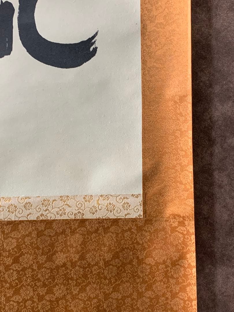 【美品】和而不流 　文麿　掛軸　額装