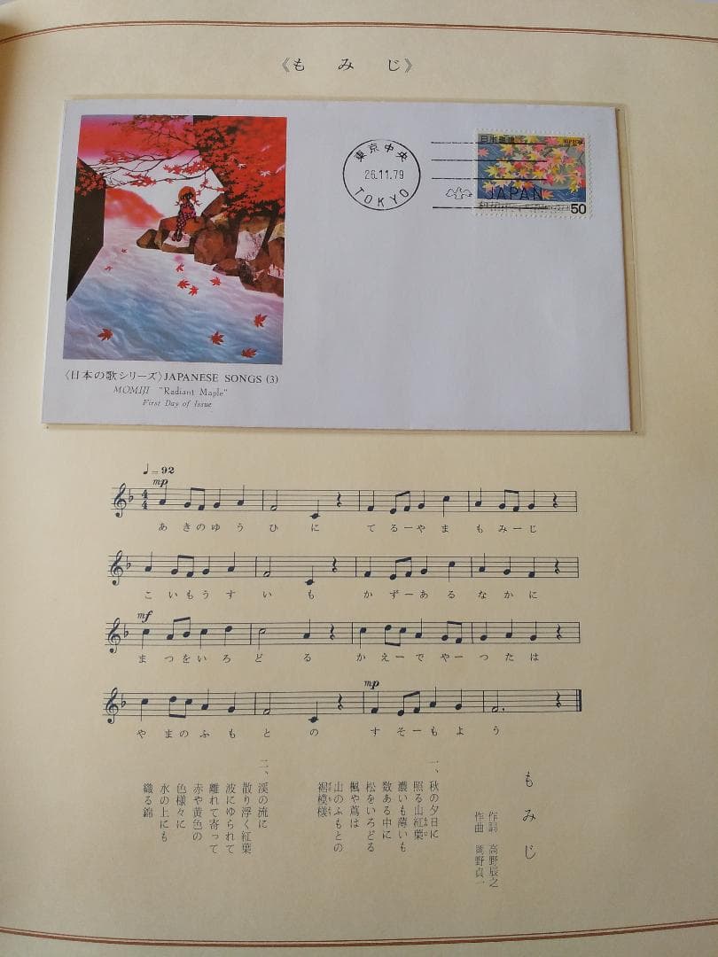 初日カバー 日本の歌シリーズ 藤城清治 装画コレクション 記念切手 18通 新品