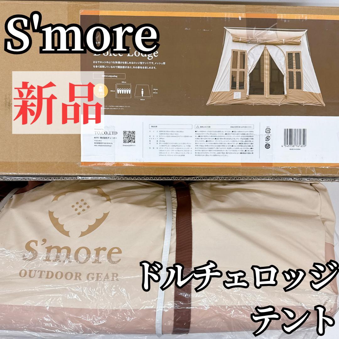 【新品】S'more Dolce Lodge スモア ドルチェロッジテント