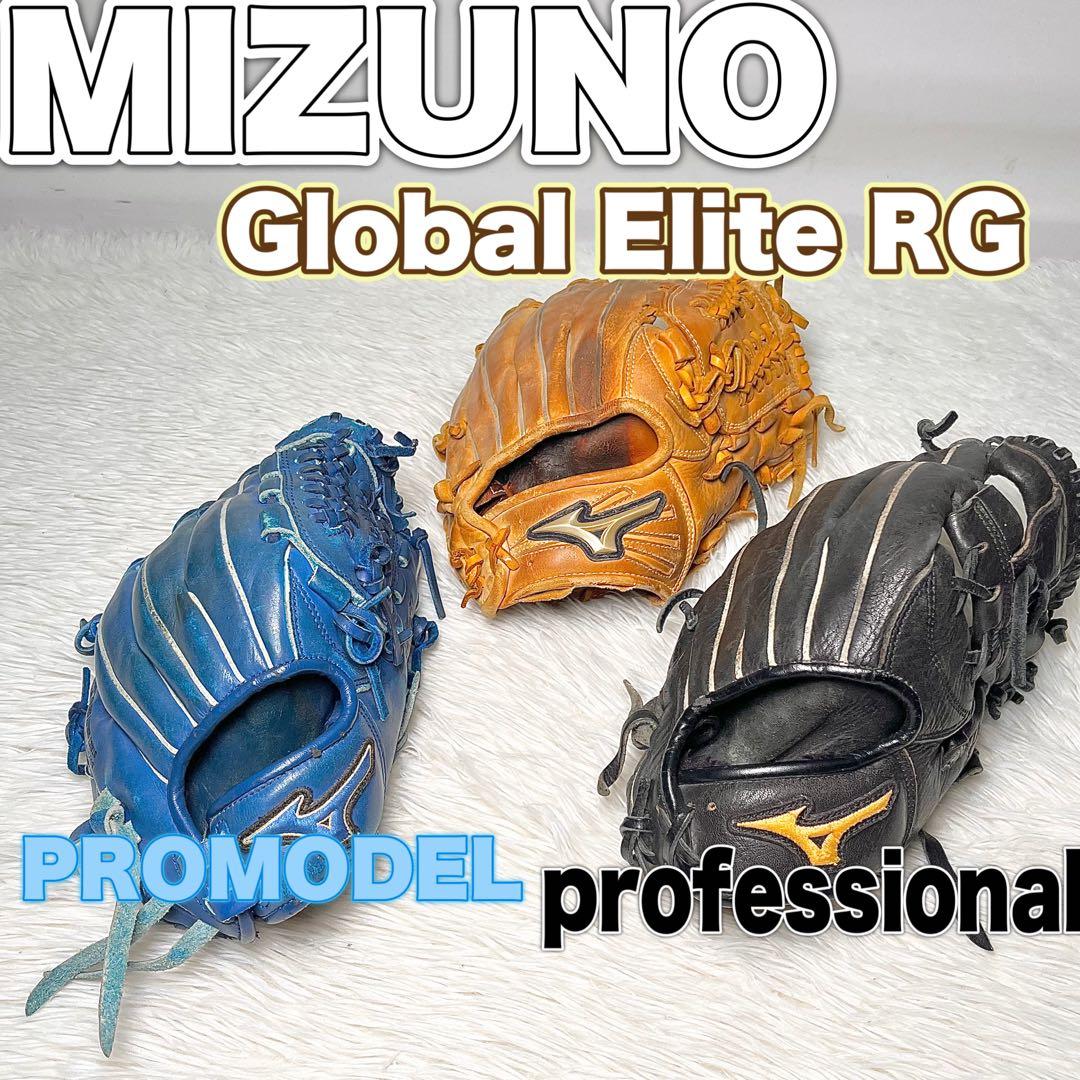 【まとめ売り】MIZUNO グローブ 3点 グローバルエリートRG その他