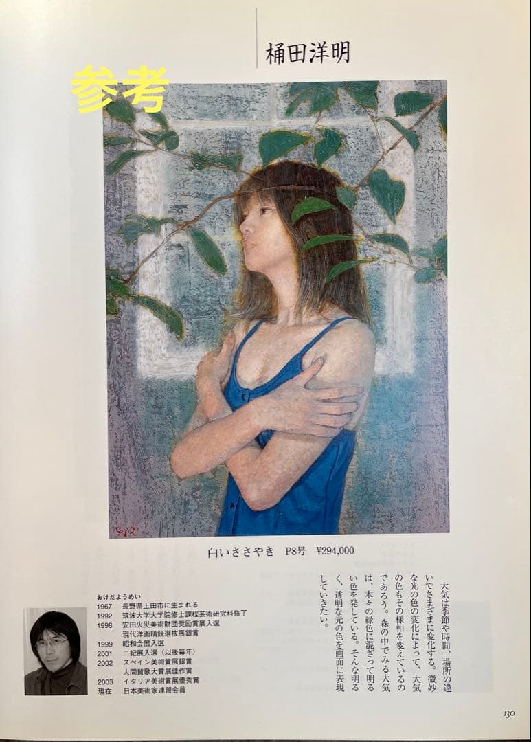 ♦桶田洋明　油彩画　「記憶」　P8号