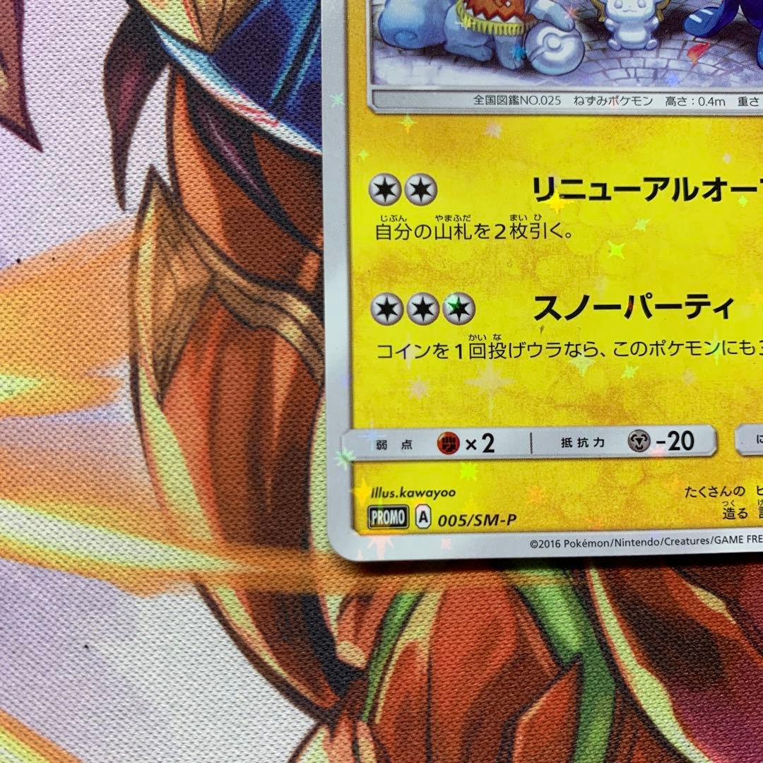 サッポロのピカチュウ プロモ 005/sm-p