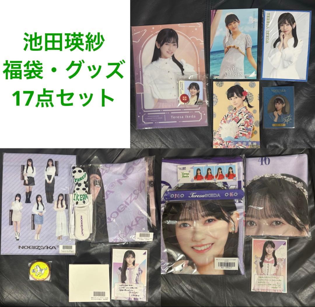 乃木坂46 池田瑛紗 福袋A・グッズ 17点セット